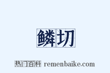 鳞切是什么意思的图片